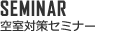 SEMINAR 空室対策セミナー