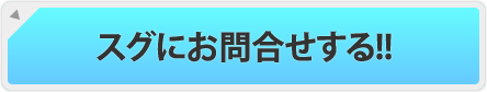 スグにお問合せする!!