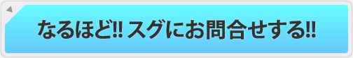 なるほど!!スグにお問合せする!!