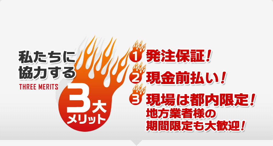 私たちに協力する3大メリット