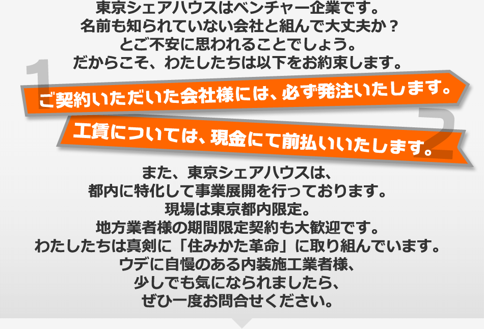 1.ご契約いただいた会社様には、必ず発注いたします。2.工賃については、現金にて前払いいたします。