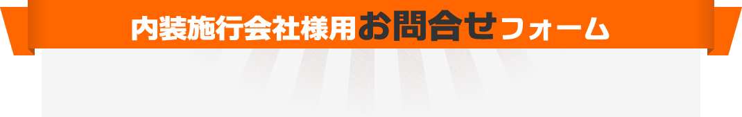 内装施工会社様用お問合せフォーム